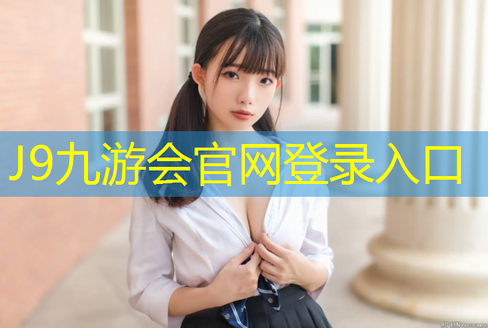 J9九游会官网登录入口：楚雄塑胶跑道报价