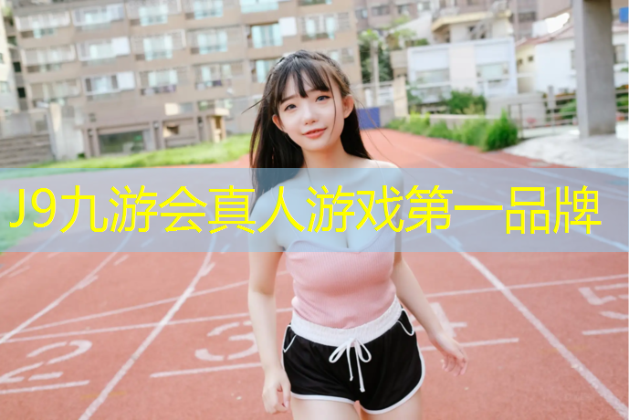 J9九游会官网：塑胶跑道工程工作总结