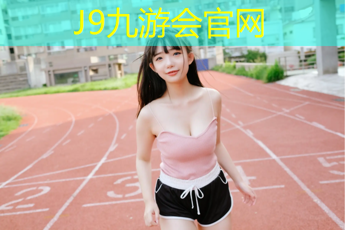 J9九游会真人游戏第一品牌：济宁环保型塑胶跑道