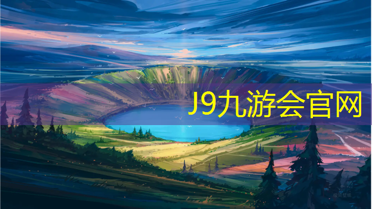 J9九游会官网：从江幼儿园塑胶跑道