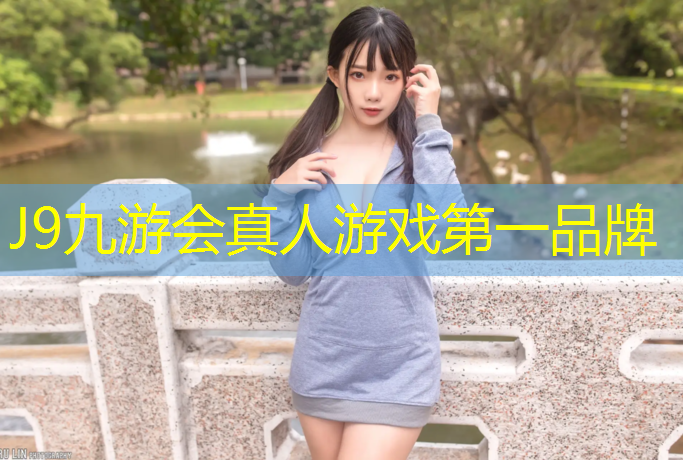 J9九游会真人游戏第一品牌：西苑小区塑胶跑道规划