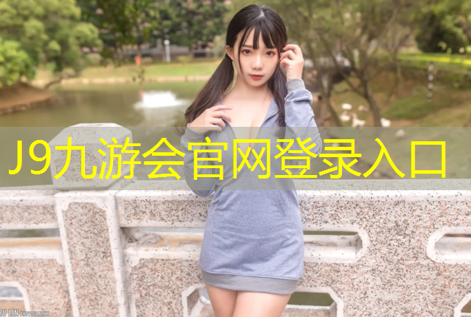 J9九游会真人游戏第一品牌：塑胶跑道厚度达不到标准