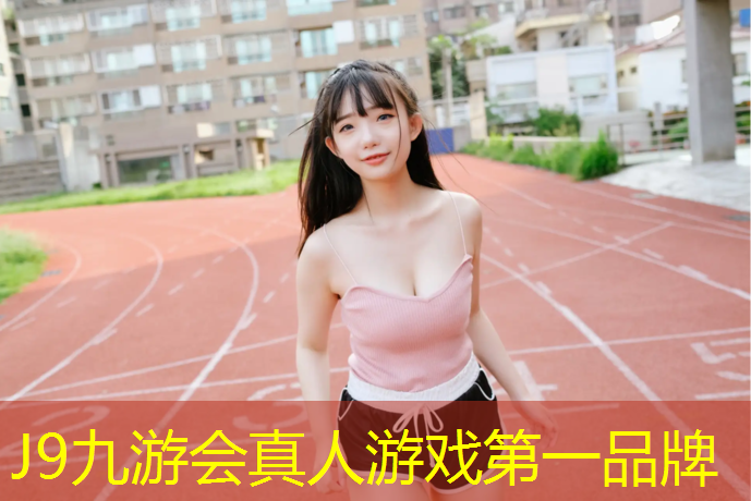 J9九游会官网：塑胶跑道属于什么分项