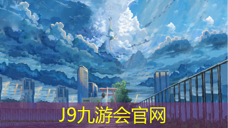 J9九游会官网登录入口：奥体中心塑胶跑道铺设