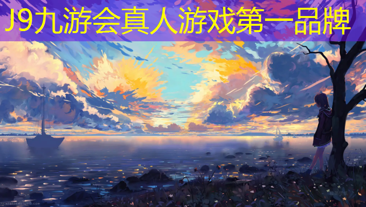 J9九游会真人游戏第一品牌：塑胶跑道是环保材料