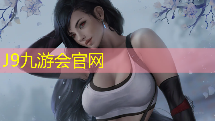 J9九游会真人游戏第一品牌：如何看塑胶跑道