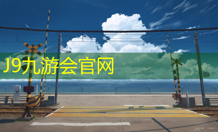J9九游会官网登录入口：乒乓球台架尺寸