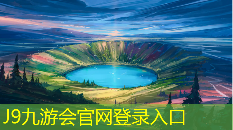 J9九游会官网登录入口：台州塑胶跑道颗粒