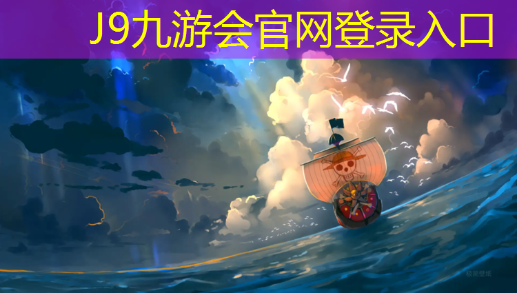 J9九游会真人游戏第一品牌：濮阳优质操场塑胶跑道报价