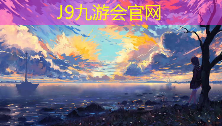 J9九游会真人游戏第一品牌：室外预制塑胶跑道报价
