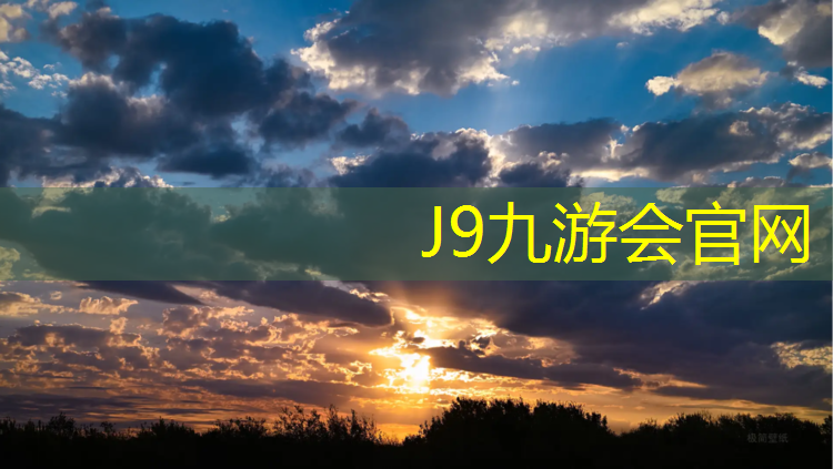 J9九游会官网登录入口：扬州进口塑胶跑道承诺守信