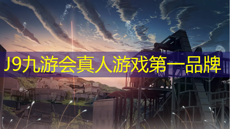 J9九游会真人游戏第一品牌：塑胶跑道投资大么
