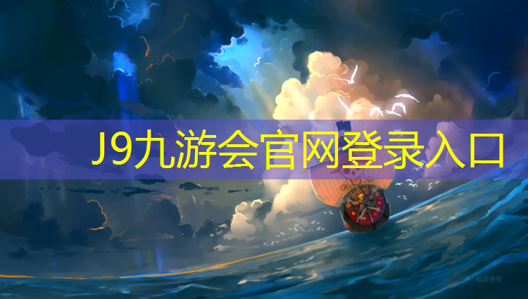 J9九游会官网：塑胶跑道标准设施