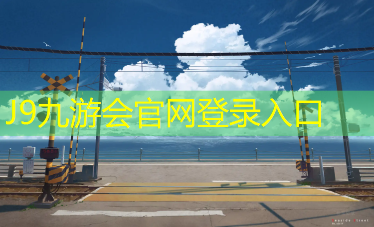 J9九游会真人游戏第一品牌：代理塑胶跑道资质