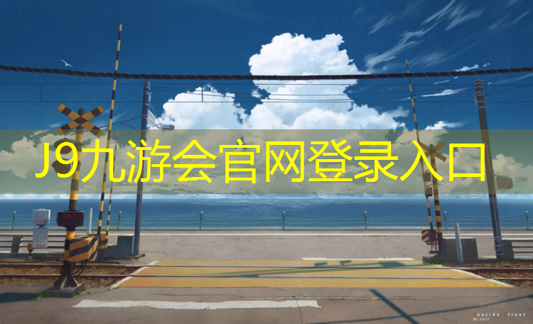 J9九游会官网登录入口：唐山铁西公园有塑胶跑道吗_