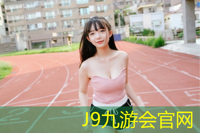 J9九游会官网登录入口：塑胶跑道可以炼油吗_
