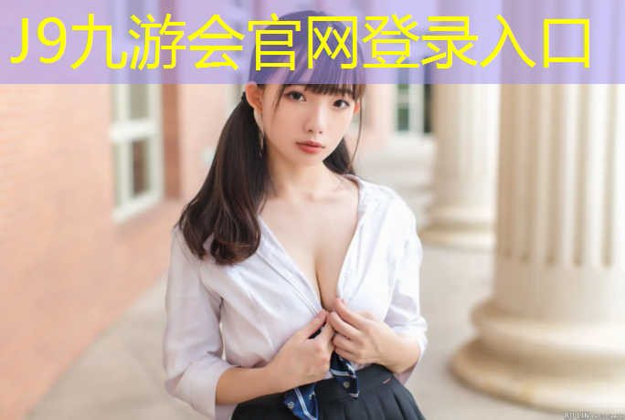 J9九游会真人游戏第一品牌：衢州正规塑胶跑道价格