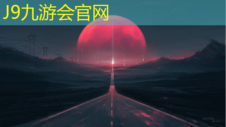 J9九游会官网登录入口：云浮透气塑胶跑道施工