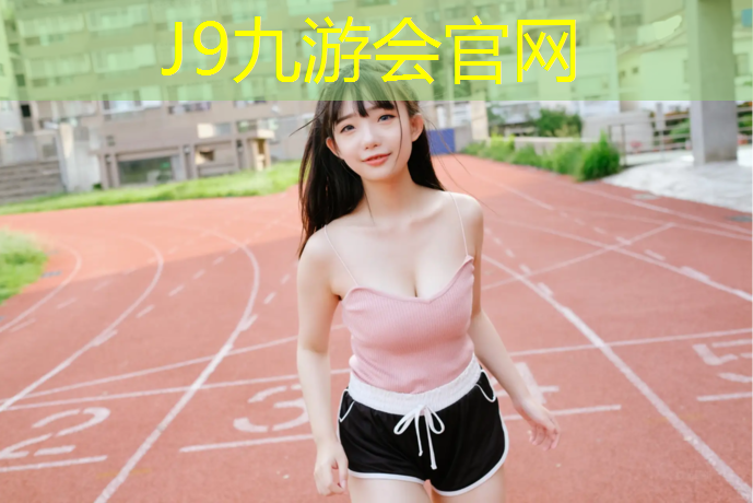 J9九游会官网：内蒙标准塑胶跑道尺寸规格