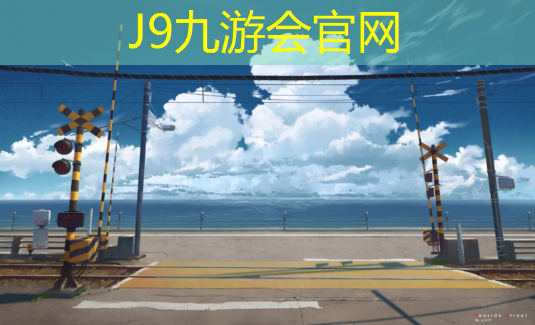 J9九游会官网登录入口：学校塑胶跑道_新国标》