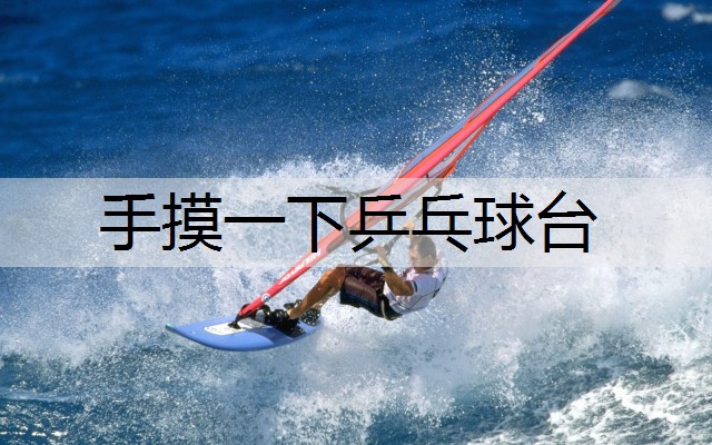 手摸一下乒乓球台
