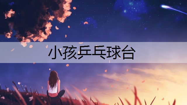 小孩乒乓球台