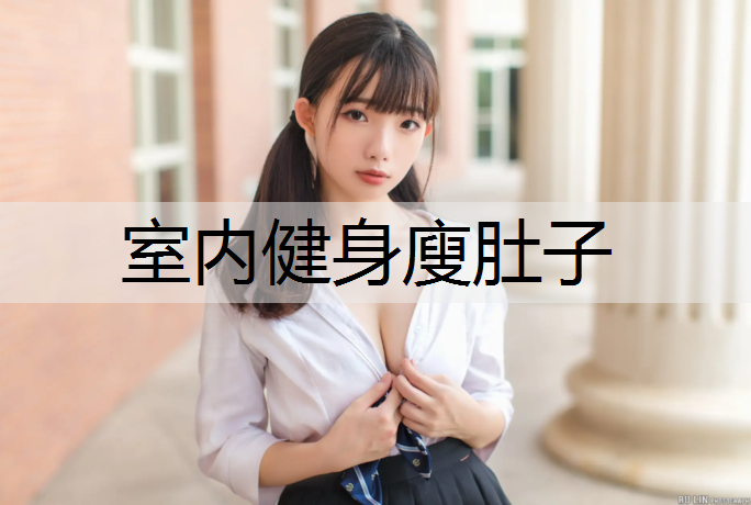 室内健身廋肚子