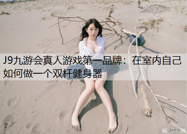 在室内自己如何做一个双杆健身器