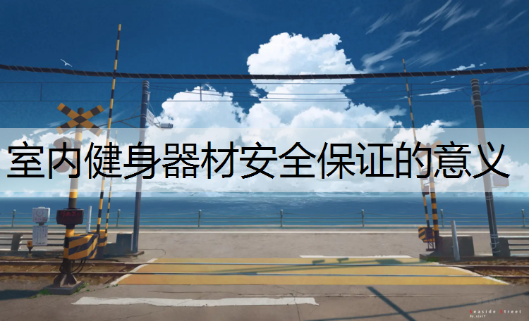 室内健身器材安全保证的意义
