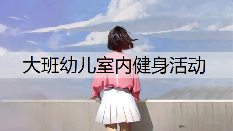 大班幼儿室内健身活动