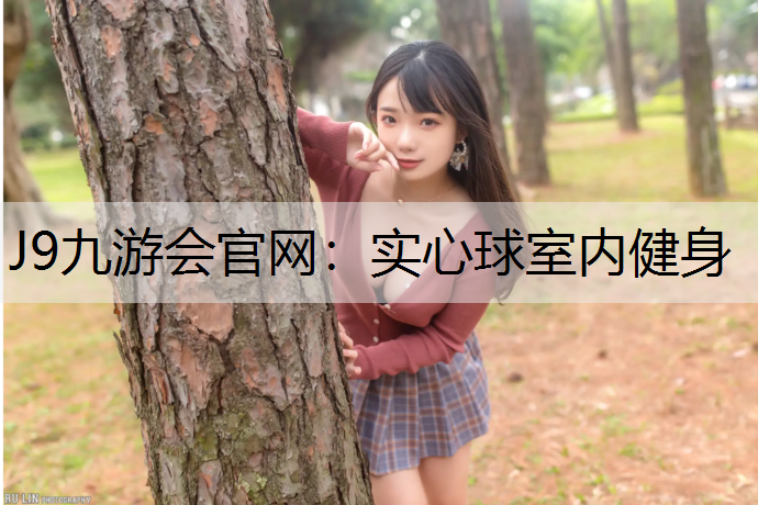 实心球室内健身