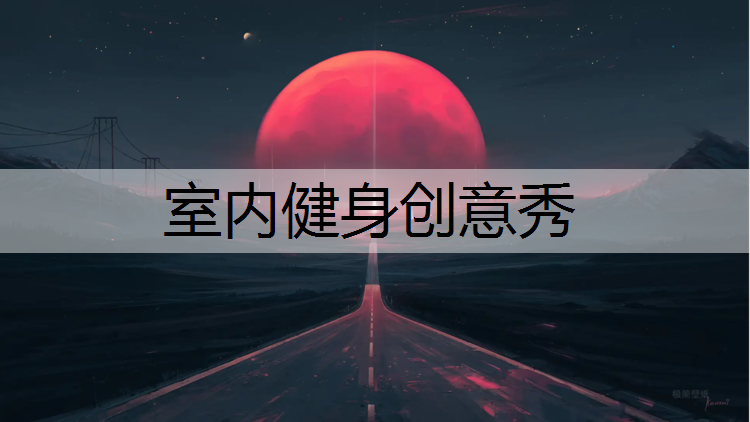 室内健身创意秀