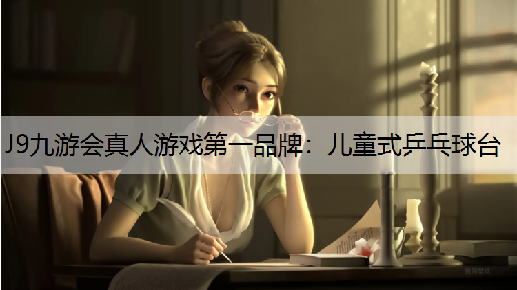 儿童式乒乓球台 儿童式乒乓球台