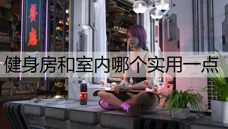 健身房和室内哪个实用一点