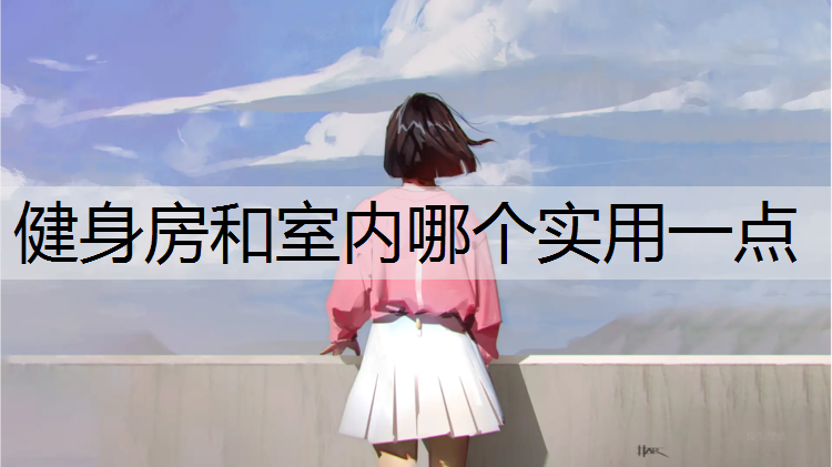 健身房和室内哪个实用一点