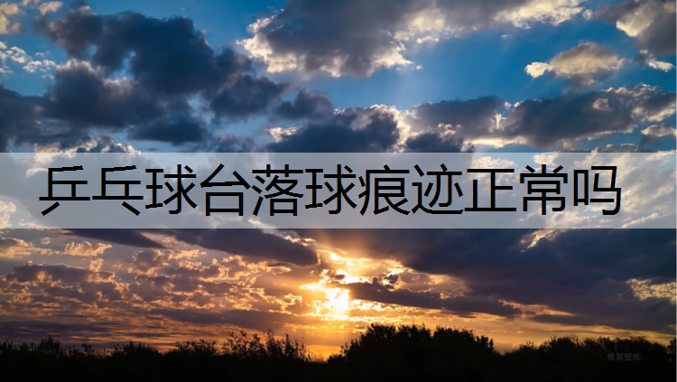 乒乓球台落球痕迹正常吗