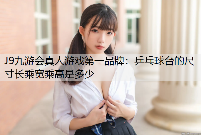 乒乓球台的尺寸长乘宽乘高是多少