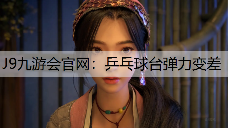 乒乓球台弹力变差