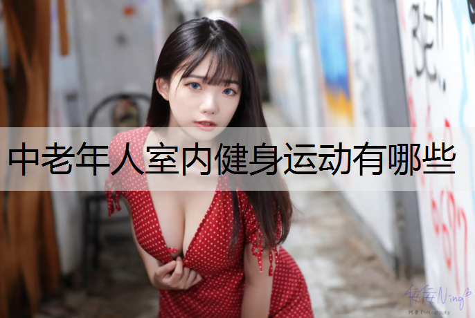 中老年人室内健身运动有哪些