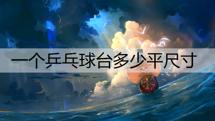 一个乒乓球台多少平尺寸