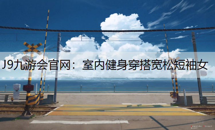 室内健身穿搭宽松短袖女