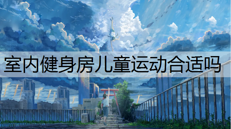 室内健身房儿童运动合适吗