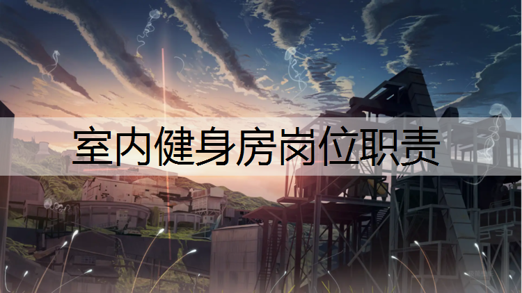 室内健身房岗位职责