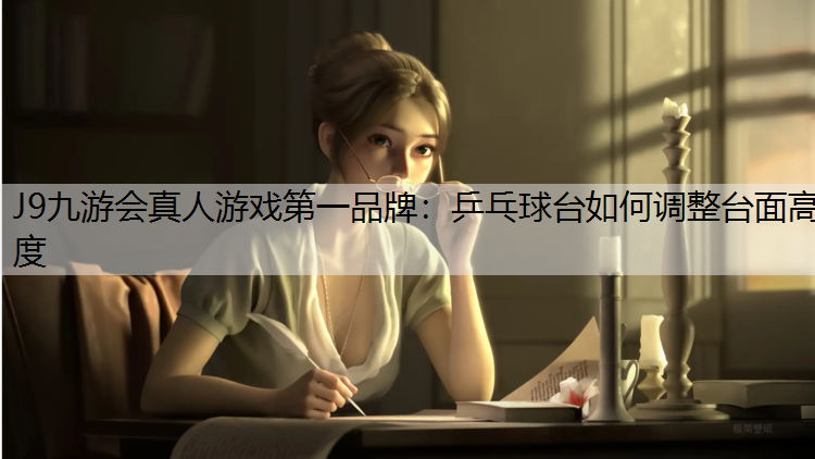 乒乓球台如何调整台面高度
