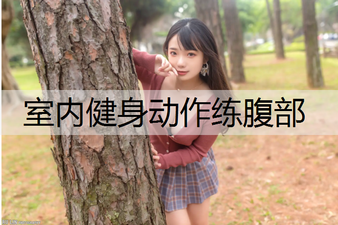 室内健身动作练腹部