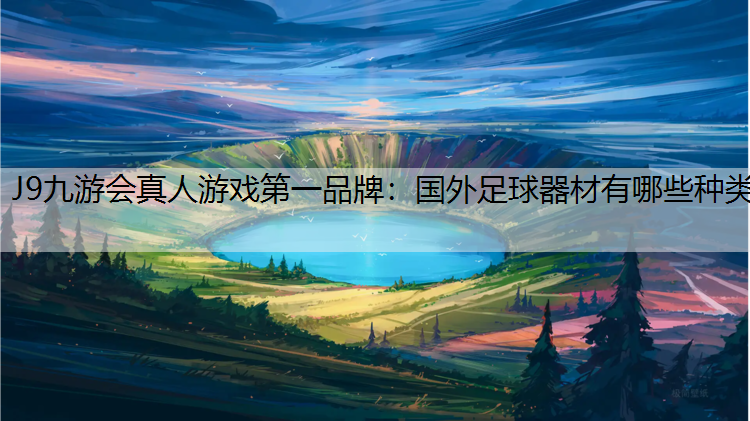 国外足球器材有哪些种类