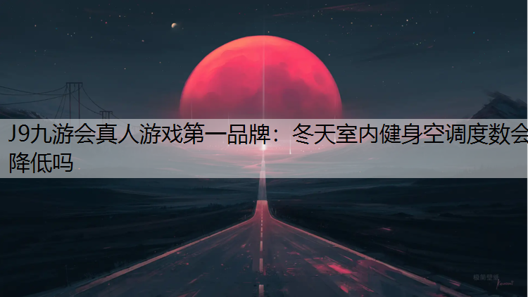 冬天室内健身空调度数会降低吗