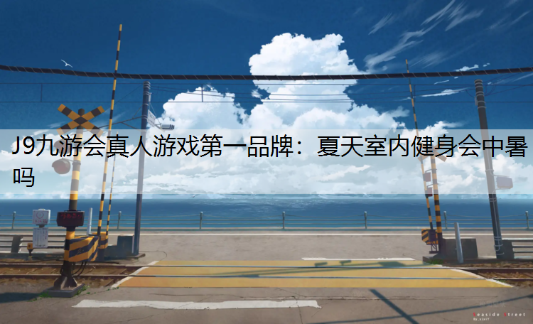 夏天室内健身会中暑吗