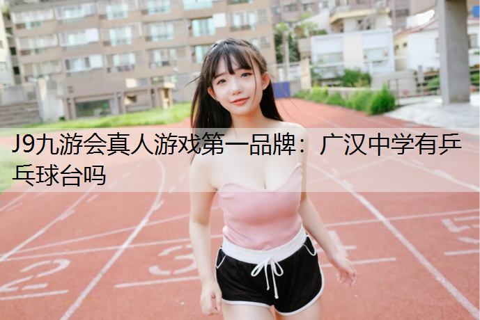 广汉中学有乒乓球台吗