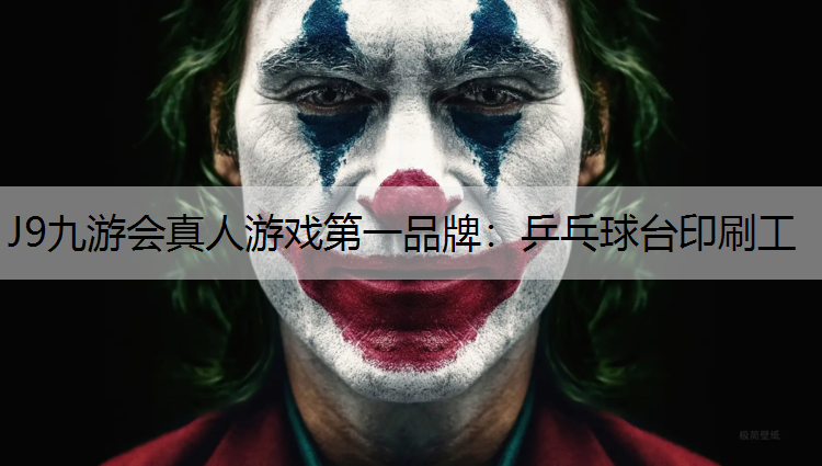 乒乓球台印刷工